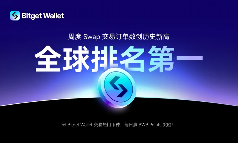 Bitget Wallet周度Swap交易量超MetaMask，交易订单量位列全球第一